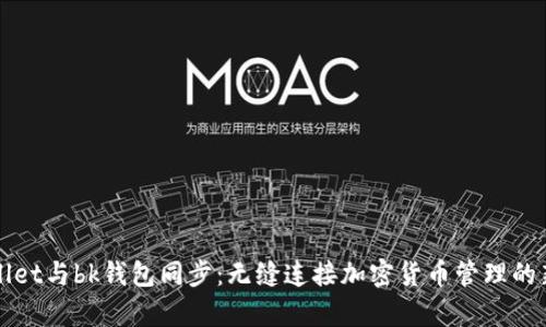 tpWallet与bk钱包同步：无缝连接加密货币管理的新未来