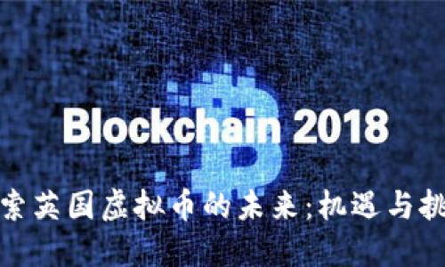 探索英国虚拟币的未来：机遇与挑战