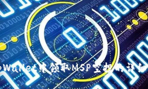 在tpWallet中领取MSP空投的详细指南