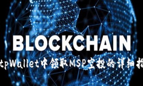 在tpWallet中领取MSP空投的详细指南