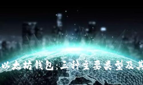 了解以太坊钱包：三种主要类型及其特点