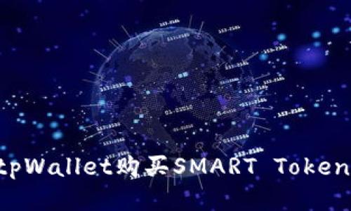 如何使用tpWallet购买SMART Token：详尽指南