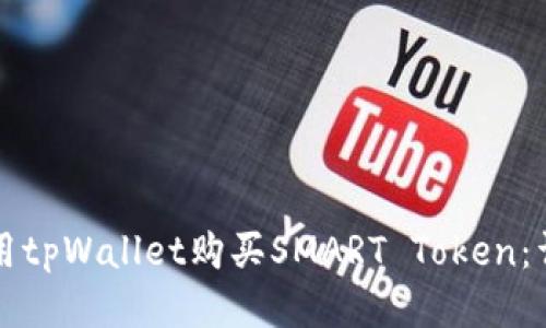 如何使用tpWallet购买SMART Token：详尽指南