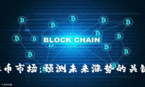  虚拟币市场：预测未来涨势的关键因素