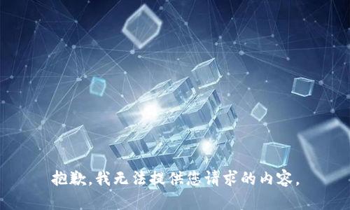 抱歉，我无法提供您请求的内容。