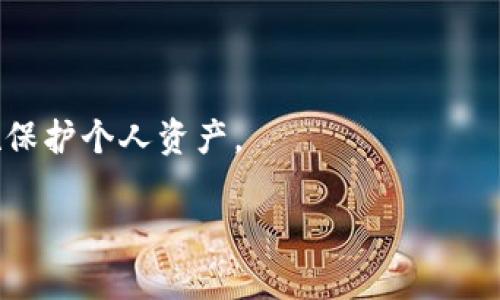 梦幻币通常指的是一种特定的虚拟货币或数字资产，属于加密货币的一种。但具体性质可能因项目的不同而有所区别，因此需要进一步了解其背景、使用方式和生态系统。以下是对于“梦幻币是虚拟币吗”的详细解答。

### 梦幻币的定义与背景

梦幻币，通常在特定的游戏或虚拟世界中使用，其本质是一种数字资产。它属于虚拟货币的范畴，因此可以被认为是一种虚拟币。虚拟币的主要特征是它并不具有法定货币的属性，而是在特定的网络环境中使用，通常被用于购买虚拟商品、服务或用于交易。

在许多在线游戏或虚拟平台中，梦幻币可能被玩家用来购买游戏中的装备、道具或者其他增值服务。这种虚拟币的产生、分配和使用都取决于发行该币的公司或团队，因此其价值和流通性可能会有所不同。

### 梦幻币的性质

梦幻币作为一种虚拟币，通常具有以下几个性质：

1. **非实体性**：梦幻币没有物理存在，仅以数字形式存在于网络中。

2. **去中心化**：如果梦幻币是基于区块链技术的，那么它具备去中心化的特征，意味着没有中央机构控制其发行和交易。

3. **价值波动性**：梦幻币的价值通常较为波动，可能受到市场需求、游戏更新、玩家社区活跃度等多种因素影响。

4. **可交易性**：在某些情况下，梦幻币可以在特定的交易平台或社群中进行交易，与其他虚拟币甚至现实货币之间进行兑换。

### 梦幻币的使用场景

梦幻币的使用场景一般集中在以下几个方面：

- **游戏内购买**：玩家可以使用梦幻币在游戏内购买装备、角色皮肤、道具等物品。

- **虚拟世界交互**：一些虚拟社区或社交平台也使用梦幻币来增强用户交互体验，比如在虚拟会上赠送梦幻币作为奖励。

- **投票和决策**：在某些基于区块链的项目中，持有梦幻币的用户可以参与投票，影响项目的发展方向。

### 目前市场上的梦幻币

目前市面上有许多不同种类的梦幻币。每种梦幻币通常都有其独特的生态系统和用途。比如某些基于以太坊的游戏和应用所使用的代币，具备更强的流通性和价值支持。而其他一些可能更多的是依附于特定的应用场景下进行使用。

### 相关问题的探讨

#### 1. 梦幻币与其他虚拟币的区别是什么？

梦幻币与其他虚拟币如比特币、以太坊等的区别主要体现在以下几个方面：

- **用途**：许多主流虚拟币如比特币主要用于投资和交易，而梦幻币则多用于特定虚拟环境中的消费，如游戏内购买。

- **价值来源**：比特币等主流虚拟货币的价值通常来源于市场供需，而梦幻币的价值往往由其在特定平台中的使用情况和现有用户基础决定。

- **技术架构**：多数流行的虚拟币基于区块链技术，而某些梦幻币可能在中心化的服务器上进行管理，因此在安全性和透明度上可能相对较低。

- **流通性**：主流虚拟币如比特币在全球范围内都有广泛的接受度和流通渠道，而梦幻币通常只在特定平台或社群中流通。

总的来说，梦幻币更倾向于在特定环境中使用，而主流虚拟币具有更广泛的应用和价值支持。

#### 2. 如何获取梦幻币？

获取梦幻币的途径一般有几种：

- **购买**：玩家可以通过真实货币在游戏平台或官方网站上直接购买梦幻币。

- **游戏奖励**：在许多游戏中，玩家可以通过完成任务、打败敌人或参加活动来获取梦幻币作为奖励。

- **交易**：部分虚拟币可以在交易平台上与其他币进行兑换，玩家可以通过这种方式获取梦幻币。

- **参与活动**：某些平台会定期推出活动，参与这些活动的用户有机会获取免费梦幻币或其他奖励。

在获取梦幻币时，玩家需要注意选择信誉良好的渠道，并认真了解获取方式的规则，以避免因不当操作导致的损失。

#### 3. 梦幻币的未来发展趋势如何？

梦幻币的未来发展可从以下几个方面进行展望：

- **技术创新**：随着区块链技术和虚拟现实技术的不断发展，梦幻币可能会与新兴技术相结合，拓宽其使用场景和价值。例如，利用NFT（非同质化代币）技术进行资产交易，提高梦幻币的流通性。

- **市场扩大**：随着全球数字经济不断发展，梦幻币将有机会渗透到更多的行业和领域，不仅局限于游戏圈，扩展到社交媒体、线上教育等其他领域。

- **法规监管**：随着虚拟货币市场的不断成熟，越来越多的国家开始对虚拟货币进行监管。未来梦幻币的流通和使用可能受到法律的约束，一方面有助于保护消费者，另一方面也可能导致使用环境的变化。

- **社区驱动**：梦幻币的发展将越来越依赖于玩家和社区的参与，社区的活跃程度和共识将直接影响梦幻币的价值和流通。

结合以上因素，梦幻币的未来将充满机遇和挑战，关键在于其能否适应快速变化的市场环境。

#### 4. 如何保障梦幻币的安全性？

保障梦幻币安全性的方法主要有以下几点：

- **选择安全的平台**：在购买或交易梦幻币时，选择信誉良好且安全性高的平台进行操作，以减少信息泄露和资金损失的风险。

- **启用二次验证**：在支持的情况下，启用二次验证（2FA）可有效提升账户安全性，防止账户被盗。

- **保持软件更新**：确保使用的钱包、交易平台和相关应用保持最新版本，以防止潜在的漏洞被恶意利用。

- **定期更换密码**：定期更换账户的密码，并使用复杂且独特的密码组合，以增加安全性。

- **了解市场动态**：保持对梦幻币市场的关注和研究，及时了解市场变化及可能的风险，以便采取相应的措施保护个人资产。

通过以上措施，可以在一定程度上保障梦幻币的安全性，降低不必要的损失。