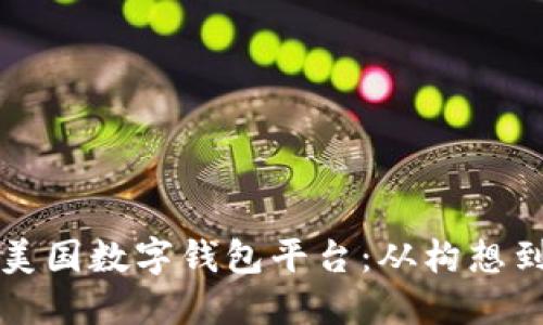 如何成功创建一个美国数字钱包平台：从构想到实施的全方位指南