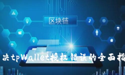 解决tpWallet授权错误的全面指南