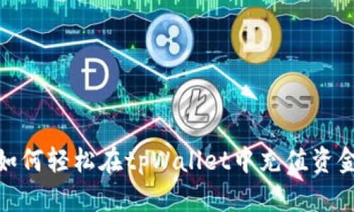 如何轻松在tpWallet中充值资金