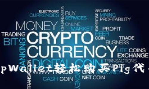  如何通过tpWallet轻松购买Pig代币：完整指南