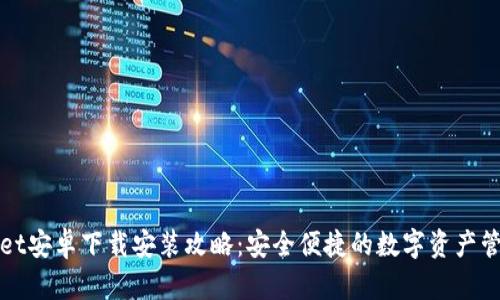 tpWallet安卓下载安装攻略：安全便捷的数字资产管理工具