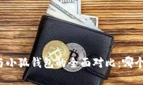 tpWallet与小狐钱包的全面对比：哪个更适合你？