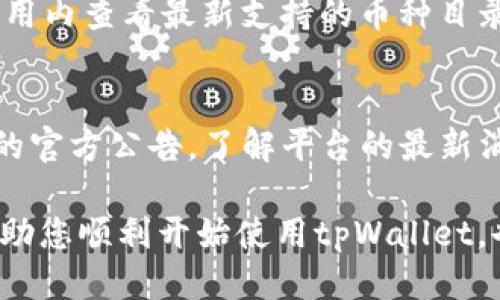   tpWallet怎么玩起来的全方位指南 / 
 guanjianci 区块链, 数字钱包, 加密货币 /guanjianci 

随着区块链技术的快速发展，数字钱包逐渐成为人们进行数字资产交易的重要工具。tpWallet作为一款功能强大的数字货币钱包，吸引了越来越多用户的关注。在这篇文章中，我们将详细介绍tpWallet的使用方法、特点和功能，帮助您充分利用这一平台进行加密货币的管理和交易。本文还将解答用户在使用tpWallet过程中可能遇到的一些问题，确保您能够顺利无阻地掌握这一工具。

tpWallet概述
tpWallet是一个支持多种加密货币的数字钱包，用户可以轻松地创建账户、进行交易、管理资产。tpWallet不仅支持主流的数字货币如比特币（Bitcoin）、以太坊（Ethereum），还支持一些较小的加密货币，为用户提供了丰富的数字资产管理体验。
tpWallet的设计理念是用户友好，操作简单，兼具安全性，它在区块链技术的支持下，确保用户的资产得以安全存储和交易。无论您是加密货币的新手还是资深玩家，tpWallet都能够满足您的需求。

tpWallet的主要功能
tpWallet的功能非常丰富，以下是一些主要的特色和功能。
ul
    li多币种支持：tpWallet支持多种主流和小众的加密货币，让用户可以在一个平台上管理不同的数字资产。/li
    li安全性：tpWallet采用先进的加密技术保护用户资产，支持多重身份验证和备份功能，有效防止非法访问。/li
    li交易方便：用户可通过简单的步骤进行加密货币的发送和接收，支持二维码扫描等便捷操作。/li
    li用户体验：界面友好，操作简单，适合各类用户，确保即使是新手也可以快速上手。/li
    li市场行情查询：tpWallet提供实时的市场行情查询，帮助用户掌握市场动态，做出明智的交易决策。/li
/ul

tpWallet的安装和设置
在开始使用tpWallet之前，用户需要先下载并安装tpWallet客户端，下面是详细的安装和设置步骤。
ol
    li下载客户端：访问tpWallet的官方网站，选择合适的版本（支持Android、iOS及桌面端）进行下载。/li
    li安装程序：按照系统提示完成安装，确保您的设备满足运行要求。/li
    li创建新钱包：启动客户端后，选择“创建新钱包”选项，按照指示创建您的钱包账户。需要注意的是，生成的钱包私钥非常重要，务必妥善保管。/li
    li备份钱包：tpWallet会提供相应的备份选项，用户可以选择将私钥、助记词等信息备份到安全的位置。/li
    li设置安全措施：建议用户设置密码，开启双重身份验证，以增强账户安全性。/li
/ol

如何进行交易
完成tpWallet的设置后，用户可以开始进行加密货币的交易。以下是交易的具体步骤：
ol
    li充值资产：在tpWallet中选择需要充值的加密货币，系统会提供相应的充值地址，用户可以将其他钱包的资产转入该地址。/li
    li发送加密货币：在资产页面选择需要发送的货币，输入发送地址和金额，确认无误后进行交易。tpWallet会提示用户确认交易，审核完成后交易正式发起。/li
    li查看交易记录：用户可以随时在tpWallet的交易记录页面查看历史交易，确保资产的透明和可追溯性。/li
/ol

可能相关问题

1. tpWallet的安全性如何保障？
tpWallet注重用户资产的安全性，采用了多种安全技术来确保用户资金的安全。首先，tpWallet使用了先进的加密算法，确保用户的私钥、身份证明等信息不会轻易被窃取。其次，tpWallet允许用户设置两步验证，增加了账户额外的保护层。此外，用户在创建账户时会被要求备份助记词，确保即使在设备丢失的情况下，用户仍然可以通过助记词恢复账户。在使用tpWallet的过程中，用户还应当合理安排备份，不随意向他人透露账户信息和私钥，确保自我安全。

2. 如何恢复丢失的tpWallet？
如果用户不幸丢失了tpWallet的访问权限，首先要检查是否保存了助记词或私钥。助记词是用户在创建钱包时生成的，通常是由一系列随机单词组成的短语。在登录界面，选择“恢复钱包”功能，输入助记词即可找回账户。用户还需确保在输入过程中不要遗漏任何单词。如不幸丢失助记词，且钱包内没有备份，那么相应的资产将无法找回。

3. tpWallet支持哪些加密货币？
tpWallet支持多种主流和小众加密货币，用户在钱包中可以轻松地添加和管理不同的数字资产，包括比特币、以太坊、瑞波币等。具体支持的币种会随tpWallet版本的更新而变化，用户可在tpWallet的官方网页或应用内查看最新支持的币种目录。此外，tpWallet可能会定期增加新的加密货币项目，用户可以关注这些更新，无需使用多个钱包，从而提高管理数字资产的方便性。

4. 如何避免tpWallet中的诈骗和骗局？
在区块链世界，谣言和骗局层出不穷，用户在使用tpWallet过程中需要格外提高警惕。首先，不要轻易相信陌生人的投资建议，任何要求转帐、索要私钥或助记词的行为都应引起注意。其次，用户应时常关注tpWallet的官方公告，了解平台的最新消息和更新。建议定期检查个人交易记录，发现可疑交易及时联系客服。最后，用户还应开启tpWallet的所有安全设置，如两步验证、设备登录检测等措施，确保尽可能降低风险，保护自己的数字资产。

总结而言，tpWallet是一款功能强大且易于使用的数字钱包，凭借其安全性和多币种支持，受到广泛欢迎。在正确了解使用方式及安全措施后，tpWallet能够为用户提供便捷的数字资产管理体验。希望本文不仅能帮助您顺利开始使用tpWallet，也能增强您在数字货币交易过程中的信心。