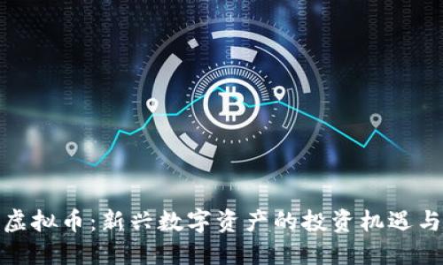 金刚虚拟币：新兴数字资产的投资机遇与挑战