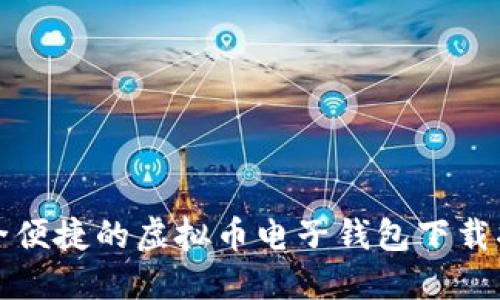 安全便捷的虚拟币电子钱包下载指南