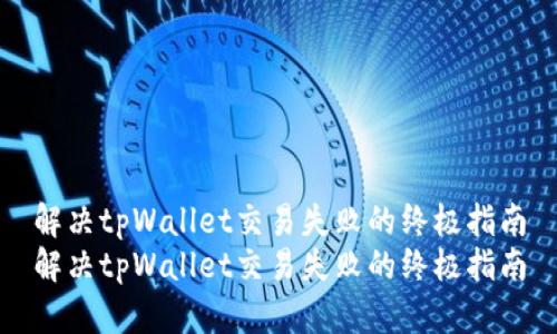 解决tpWallet交易失败的终极指南
解决tpWallet交易失败的终极指南