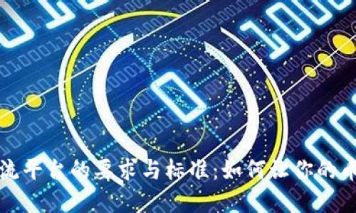 虚拟币上主流平台的要求与标准：如何让你的币种进入市场