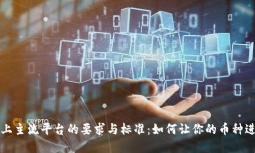 虚拟币上主流平台的要求与标准：如何让你的币种进入市场