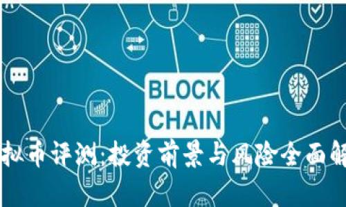 虚拟币评测：投资前景与风险全面解析
