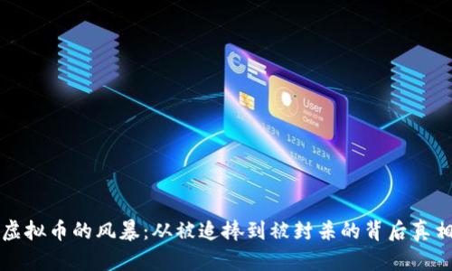 虚拟币的风暴：从被追捧到被封杀的背后真相