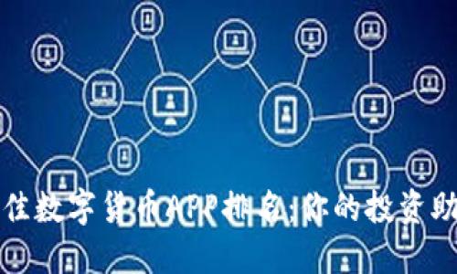 2023年最佳数字货币APP排名：你的投资助手在这里！