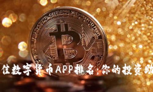 2023年最佳数字货币APP排名：你的投资助手在这里！