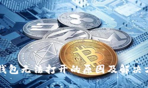 以太坊钱包无法打开的原因及解决方案详解