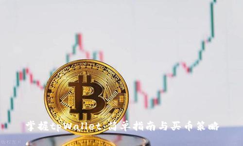 掌握tpWallet：简单指南与买币策略