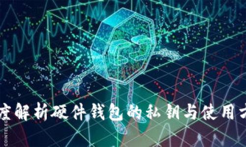 深度解析硬件钱包的私钥与使用方法