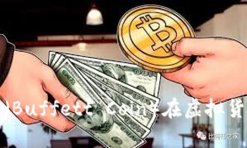 如何利用巴菲币（Buffett Coin）在虚拟货币市场获取财富