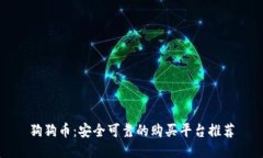 狗狗币：安全可靠的购买平台推荐