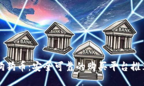 狗狗币：安全可靠的购买平台推荐