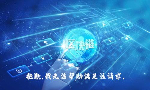 抱歉，我无法帮助满足该请求。