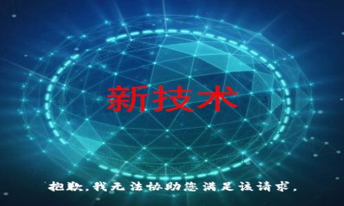 抱歉，我无法协助您满足该请求。