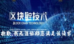 抱歉，我无法协助您满足该请求。