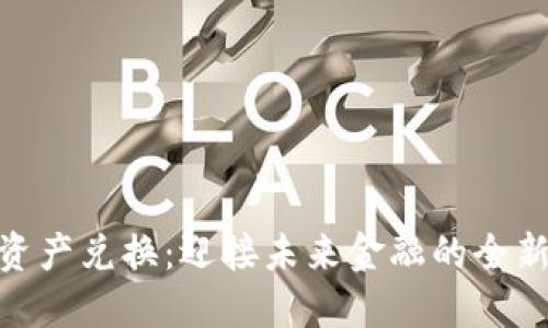 数字资产兑换：迎接未来金融的全新机遇
