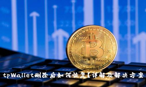 tpWallet删除后如何恢复？详解及解决方案