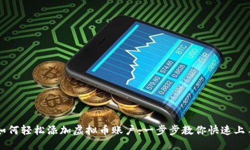 如何轻松添加虚拟币账户：一步步教你快速上手