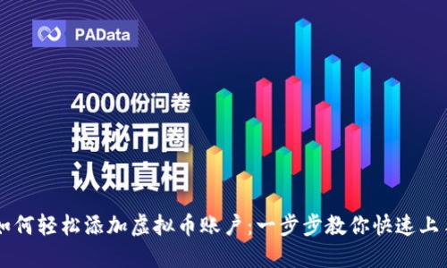 如何轻松添加虚拟币账户：一步步教你快速上手