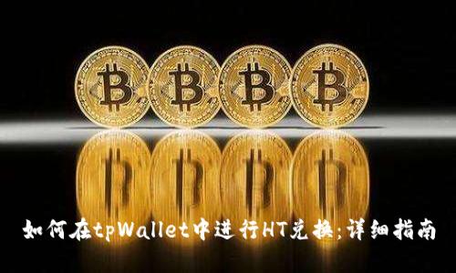 如何在tpWallet中进行HT兑换：详细指南