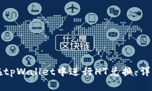 如何在tpWallet中进行HT兑换：详细指南
