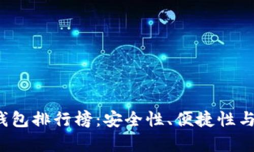 2023年度区块链钱包排行榜：安全性、便捷性与功能性的全面解析