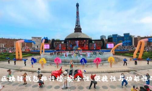2023年度区块链钱包排行榜：安全性、便捷性与功能性的全面解析