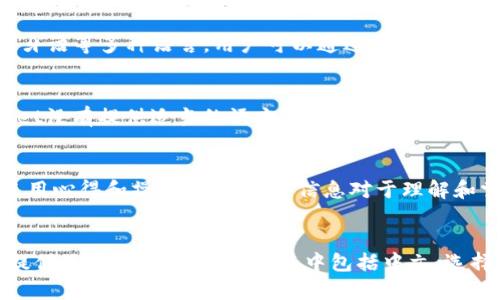 要将tpWallet应用程序变成中文，用户可以通过以下几种方式进行设置和调整。

1. 应用内设置
大多数现代应用程序都提供了语言选择的功能，用户可以在应用内轻松切换所需语言。打开tpWallet后，请按照以下步骤操作：
ol
  li启动tpWallet应用。/li
  li进入主界面后，寻找“设置”或“个人中心”选项，通常图标为齿轮或人形符号。/li
  li在设置界面中，查找“语言”选项。如果支持的语言中包含中文，就可以直接选择。/li
/ol
采用这种方式是最直接的，但前提是tpWallet应用程序已经提供了中文支持。

2. 系统语言设置
如果tpWallet没有在应用内提供中文选项，您也可以尝试通过更改手机的系统语言设置来实现。这通常会影响设备上所有应用的语言。具体步骤如下：
ol
  li打开手机的“设置”应用。/li
  li找到“语言和输入法”或“语言和地区”选项。/li
  li在语言列表中添加或选择中文（简体或繁体）。/li
  li确保系统语言已更改至中文，并重启或重新打开tpWallet应用。/li
/ol
注意，这种方法可能会对设备其他应用程序的语言产生影响，因此请根据个人需求决定是否使用。

3. 使用第三方翻译软件
如果tpWallet并不支持中文，而您又非常希望使用该应用程序，那么您可以考虑使用第三方翻译工具。很多翻译软件或翻译插件都能即时翻译应用程序内的内容。步骤通常如下：
ol
  li在手机或电脑上下载并安装一个翻译软件，例如Google翻译。/li
  li使用翻译软件的即时翻译功能，摄像头对准tpWallet应用屏幕，或者将所需的文本复制进入翻译软件进行翻译。/li
  li这种方法虽然不如直接使用中文界面便捷，但可以帮助用户在没有语言选项的情况下理解应用内容。/li
/ol

4. 联系客服或查看官方支持
如果以上方法均未能将tpWallet成功切换到中文，建议直接联系tpWallet的客服或查看其官方网站上的常见问题解答。官方的支持团队可以提供最新的更新信息，并回复用户关于语言设置的具体问题。

5. 结论
为了提高用户体验，越来越多的应用程序开始关注多语言的支持，尤其是在全球化日益加深的今天。若tpWallet目前还不支持中文，希望开发团队能够在未来的更新中加入更多语言选项，以便满足不同语言用户的需求。在此希望用户能够顺利使用tpWallet，同时在使用过程中遇到任何问题都可以积极寻找解决方案。

可能相关的问题

问题1: tpWallet支持哪些语言？
tpWallet作为一款数字钱包和区块链服务的应用，其支持的语言种类将直接影响全球用户的使用体验。一般来说，流行的应用程序通常会支持英语、中文、法语、西班牙语等多种语言。用户可以通过官方网站或更新说明查看详细的语言支持情况。此外，不同地区的用户群体会对语言的需求产生影响，例如中国大陆、台湾、香港等区域的用户，使用中文的需求则相对较高。

问题2: 如何解决tpWallet登录时出现的语言问题？
许多用户在登录tpWallet时可能会遇到因为语言设置不当导致的界面不友好问题。可以先尝试在登录前检查手机或设备的语言设置，并进行相应调整。如果tpWallet没有提供适当的语言选择，还有可能是由于地域限制，导致用户在不同地区使用时语言显示不同，此时建议用户联系官方客服寻求支持。另一个解决方案是在不同设备上尝试登录，看看能否使用中文界面。

问题3: 在没有中文界面的情况下，如何更好地使用tpWallet？
对于不懂英文或其他支持语言的用户，使用tpWallet可能会变得复杂。您可以通过使用翻译工具进行界面翻译，或者参考使用教程等。网络上通常会有用户分享的使用心得和操作指南，这些信息对于理解和掌握应用功能非常有帮助。此外，加入中文用户群体或论坛，与其他用户交流经验也是一个不错的选择。

问题4: 如果tpWallet仍然不支持中文，是否有替代应用？
在市场上，有许多数字钱包和区块链应用程序提供中文支持。用户可以根据自己的需求选择合适的替代方案。例如，Coinbase、Binance等知名交易所的应用程序都提供了多种语言的支持，其中包括中文。选择替代方案时，建议用户先了解其功能与安全性，确保能够安全地管理自己的数字资产。
