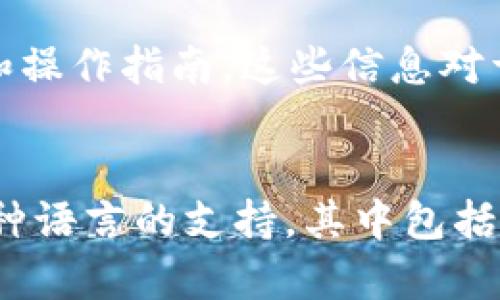 要将tpWallet应用程序变成中文，用户可以通过以下几种方式进行设置和调整。

1. 应用内设置
大多数现代应用程序都提供了语言选择的功能，用户可以在应用内轻松切换所需语言。打开tpWallet后，请按照以下步骤操作：
ol
  li启动tpWallet应用。/li
  li进入主界面后，寻找“设置”或“个人中心”选项，通常图标为齿轮或人形符号。/li
  li在设置界面中，查找“语言”选项。如果支持的语言中包含中文，就可以直接选择。/li
/ol
采用这种方式是最直接的，但前提是tpWallet应用程序已经提供了中文支持。

2. 系统语言设置
如果tpWallet没有在应用内提供中文选项，您也可以尝试通过更改手机的系统语言设置来实现。这通常会影响设备上所有应用的语言。具体步骤如下：
ol
  li打开手机的“设置”应用。/li
  li找到“语言和输入法”或“语言和地区”选项。/li
  li在语言列表中添加或选择中文（简体或繁体）。/li
  li确保系统语言已更改至中文，并重启或重新打开tpWallet应用。/li
/ol
注意，这种方法可能会对设备其他应用程序的语言产生影响，因此请根据个人需求决定是否使用。

3. 使用第三方翻译软件
如果tpWallet并不支持中文，而您又非常希望使用该应用程序，那么您可以考虑使用第三方翻译工具。很多翻译软件或翻译插件都能即时翻译应用程序内的内容。步骤通常如下：
ol
  li在手机或电脑上下载并安装一个翻译软件，例如Google翻译。/li
  li使用翻译软件的即时翻译功能，摄像头对准tpWallet应用屏幕，或者将所需的文本复制进入翻译软件进行翻译。/li
  li这种方法虽然不如直接使用中文界面便捷，但可以帮助用户在没有语言选项的情况下理解应用内容。/li
/ol

4. 联系客服或查看官方支持
如果以上方法均未能将tpWallet成功切换到中文，建议直接联系tpWallet的客服或查看其官方网站上的常见问题解答。官方的支持团队可以提供最新的更新信息，并回复用户关于语言设置的具体问题。

5. 结论
为了提高用户体验，越来越多的应用程序开始关注多语言的支持，尤其是在全球化日益加深的今天。若tpWallet目前还不支持中文，希望开发团队能够在未来的更新中加入更多语言选项，以便满足不同语言用户的需求。在此希望用户能够顺利使用tpWallet，同时在使用过程中遇到任何问题都可以积极寻找解决方案。

可能相关的问题

问题1: tpWallet支持哪些语言？
tpWallet作为一款数字钱包和区块链服务的应用，其支持的语言种类将直接影响全球用户的使用体验。一般来说，流行的应用程序通常会支持英语、中文、法语、西班牙语等多种语言。用户可以通过官方网站或更新说明查看详细的语言支持情况。此外，不同地区的用户群体会对语言的需求产生影响，例如中国大陆、台湾、香港等区域的用户，使用中文的需求则相对较高。

问题2: 如何解决tpWallet登录时出现的语言问题？
许多用户在登录tpWallet时可能会遇到因为语言设置不当导致的界面不友好问题。可以先尝试在登录前检查手机或设备的语言设置，并进行相应调整。如果tpWallet没有提供适当的语言选择，还有可能是由于地域限制，导致用户在不同地区使用时语言显示不同，此时建议用户联系官方客服寻求支持。另一个解决方案是在不同设备上尝试登录，看看能否使用中文界面。

问题3: 在没有中文界面的情况下，如何更好地使用tpWallet？
对于不懂英文或其他支持语言的用户，使用tpWallet可能会变得复杂。您可以通过使用翻译工具进行界面翻译，或者参考使用教程等。网络上通常会有用户分享的使用心得和操作指南，这些信息对于理解和掌握应用功能非常有帮助。此外，加入中文用户群体或论坛，与其他用户交流经验也是一个不错的选择。

问题4: 如果tpWallet仍然不支持中文，是否有替代应用？
在市场上，有许多数字钱包和区块链应用程序提供中文支持。用户可以根据自己的需求选择合适的替代方案。例如，Coinbase、Binance等知名交易所的应用程序都提供了多种语言的支持，其中包括中文。选择替代方案时，建议用户先了解其功能与安全性，确保能够安全地管理自己的数字资产。