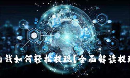 : 狗狗币钱包里的钱如何轻松提现?全面解读提现流程与注意事项