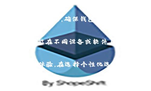 jiaotishi如何轻松更改tpWallet名称，提升个人化体验/jiaotishi

tpWallet, 钱包名称, 个性化设置/guanjianci

在数字货币日益普及的今天，许多用户开始重视他们的数字钱包，并希望能够更好地管理和个性化这些钱包，以提升使用体验。tpWallet作为一个广受欢迎的数字钱包应用，其便捷性和用户友好的界面吸引了大量用户。然而，很多用户在使用过程中会遇到一个问题：如何更改tpWallet的名称？本文将从多个角度深入探讨这个问题，同时提供详细的操作指南以及一些相关的注意事项和常见问题解答。

1. tpWallet命名的重要性
大多数用户在使用数字钱包时，往往希望能将其名称更改为更符合个人风格或使用习惯的名称。命名不仅仅是为了美观，更是为了便于管理和分类。尤其在管理多个钱包时，合理的命名方式可以帮助用户快速识别不同钱包之间的功能与用途。例如，用户可能拥有一个用于日常消费的钱包，另一个用于投资的钱包，或者用来存储特定代币的钱包。因此，选择一个合适的名字不单单是出于审美的考虑，更是为了提高使用效率。

2. 如何更改tpWallet名称
更改tpWallet的名称并不是复杂的操作，用户只需按照以下步骤进行。在此之前，请确保已下载并安装tpWallet应用，并进行过必要的设置及安全验证：
ol
li打开tpWallet应用，登录到您的账户。/li
li在主界面，找到并点击“钱包管理”选项。/li
li在钱包列表中，找到您想要更改名称的钱包，点击进入该钱包的详细设置。/li
li在详细设置页中，您会看到一个“修改名称”或“编辑”按钮，点击它。/li
li输入您希望更改的新名称，并确认保存。/li
li返回主界面，您将看到钱包名称已成功变更。/li
/ol
此操作虽然简单，但在执行过程中，用户应确保所设置的新名称不会过长，并且尽量不包含特殊符号，以避免潜在的存储和显示问题。同时，建议使用与钱包用途相关的名称，以便于后续管理。

3. 更改名称后注意事项
在成功更改tpWallet名称后，用户需要注意一些事项，以确保钱包使用的安全性和顺畅性：
ul
listrong名称唯一性：/strong确保您更改的新名称在您的钱包列表中是唯一的，避免与其他钱包重名，导致混淆。/li
listrong安全性考量：/strong钱包名称的更改并不影响钱包的安全性，但如果您在社交平台上分享钱包名称与地址，需确保在隐私和安全方面保持谨慎。/li
listrong同步更新：/strong如果您在多个设备上使用tpWallet，而更改的是某一特定设备上的名称，请确认其他设备上的钱包名称也同步更新，以避免名称不一致带来的困扰。/li
/ul

4. 常见问题解答
以下是关于更改tpWallet名称的一些常见问题及解答，可以帮助用户进一步理解和解决可能遇到的问题：

h44.1 更改钱包名称会影响我钱包里的资产吗？/h4
更改tpWallet的名称不会影响您钱包中的任何资产。钱包名称只是用于识别钱包的标签，不会干扰到钱包的实际功能和资产的安全性。因此，用户可以放心地更改钱包名称而无需担心任何资产丢失或其他安全问题。

h44.2 如果我想要恢复原来的钱包名称，该怎么办？/h4
如果你对新名称不满意，或者想要恢复原来的钱包名称，你可以按照相同的步骤再次进入钱包设置页面进行修改。只需输入原来的名称并保存即可。这种灵活性让用户可以随时根据自己的需求调整钱包名称，确保钱包始终符合个人的使用习惯。

h44.3 tpWallet支持中文名称吗？/h4
是的，tpWallet支持中文名称。不过，用户需要注意命名的字符限制，如果使用中文字符，确保其数量在可接受的范围内。建议使用简单明了的词语来命名，以便在使用时不会造成混淆。此外，中文名称可能在不同设备或软件上显示有所不同，用户在更改时需要多加留意。

h44.4 有其他更改钱包设置的技巧吗？/h4
除了更改钱包名称外，tpWallet还支持多项个性化设置。例如，您可以更改钱包的图标、背景主题，甚至设置不同的安全模式。用户可以在“设置”或“个性化”选项中探寻更多功能，进一步提升钱包的使用体验。在选择个性化选项时，建议用户定期进行设置更新，以适应不断变化的需求和使用习惯。

通过上述步骤和信息，相信用户能够轻松更改tpWallet的名称，并在使用过程中获得更佳的管理体验。适时的个性化设置可以让每位用户在数字货币的世界里走得更稳更远。