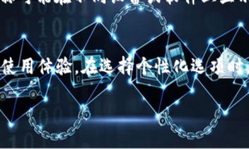 jiaotishi如何轻松更改tpWallet名称，提升个人化体验/jiaotishi

tpWallet, 钱包名称, 个性化设置/guanjianci

在数字货币日益普及的今天，许多用户开始重视他们的数字钱包，并希望能够更好地管理和个性化这些钱包，以提升使用体验。tpWallet作为一个广受欢迎的数字钱包应用，其便捷性和用户友好的界面吸引了大量用户。然而，很多用户在使用过程中会遇到一个问题：如何更改tpWallet的名称？本文将从多个角度深入探讨这个问题，同时提供详细的操作指南以及一些相关的注意事项和常见问题解答。

1. tpWallet命名的重要性
大多数用户在使用数字钱包时，往往希望能将其名称更改为更符合个人风格或使用习惯的名称。命名不仅仅是为了美观，更是为了便于管理和分类。尤其在管理多个钱包时，合理的命名方式可以帮助用户快速识别不同钱包之间的功能与用途。例如，用户可能拥有一个用于日常消费的钱包，另一个用于投资的钱包，或者用来存储特定代币的钱包。因此，选择一个合适的名字不单单是出于审美的考虑，更是为了提高使用效率。

2. 如何更改tpWallet名称
更改tpWallet的名称并不是复杂的操作，用户只需按照以下步骤进行。在此之前，请确保已下载并安装tpWallet应用，并进行过必要的设置及安全验证：
ol
li打开tpWallet应用，登录到您的账户。/li
li在主界面，找到并点击“钱包管理”选项。/li
li在钱包列表中，找到您想要更改名称的钱包，点击进入该钱包的详细设置。/li
li在详细设置页中，您会看到一个“修改名称”或“编辑”按钮，点击它。/li
li输入您希望更改的新名称，并确认保存。/li
li返回主界面，您将看到钱包名称已成功变更。/li
/ol
此操作虽然简单，但在执行过程中，用户应确保所设置的新名称不会过长，并且尽量不包含特殊符号，以避免潜在的存储和显示问题。同时，建议使用与钱包用途相关的名称，以便于后续管理。

3. 更改名称后注意事项
在成功更改tpWallet名称后，用户需要注意一些事项，以确保钱包使用的安全性和顺畅性：
ul
listrong名称唯一性：/strong确保您更改的新名称在您的钱包列表中是唯一的，避免与其他钱包重名，导致混淆。/li
listrong安全性考量：/strong钱包名称的更改并不影响钱包的安全性，但如果您在社交平台上分享钱包名称与地址，需确保在隐私和安全方面保持谨慎。/li
listrong同步更新：/strong如果您在多个设备上使用tpWallet，而更改的是某一特定设备上的名称，请确认其他设备上的钱包名称也同步更新，以避免名称不一致带来的困扰。/li
/ul

4. 常见问题解答
以下是关于更改tpWallet名称的一些常见问题及解答，可以帮助用户进一步理解和解决可能遇到的问题：

h44.1 更改钱包名称会影响我钱包里的资产吗？/h4
更改tpWallet的名称不会影响您钱包中的任何资产。钱包名称只是用于识别钱包的标签，不会干扰到钱包的实际功能和资产的安全性。因此，用户可以放心地更改钱包名称而无需担心任何资产丢失或其他安全问题。

h44.2 如果我想要恢复原来的钱包名称，该怎么办？/h4
如果你对新名称不满意，或者想要恢复原来的钱包名称，你可以按照相同的步骤再次进入钱包设置页面进行修改。只需输入原来的名称并保存即可。这种灵活性让用户可以随时根据自己的需求调整钱包名称，确保钱包始终符合个人的使用习惯。

h44.3 tpWallet支持中文名称吗？/h4
是的，tpWallet支持中文名称。不过，用户需要注意命名的字符限制，如果使用中文字符，确保其数量在可接受的范围内。建议使用简单明了的词语来命名，以便在使用时不会造成混淆。此外，中文名称可能在不同设备或软件上显示有所不同，用户在更改时需要多加留意。

h44.4 有其他更改钱包设置的技巧吗？/h4
除了更改钱包名称外，tpWallet还支持多项个性化设置。例如，您可以更改钱包的图标、背景主题，甚至设置不同的安全模式。用户可以在“设置”或“个性化”选项中探寻更多功能，进一步提升钱包的使用体验。在选择个性化选项时，建议用户定期进行设置更新，以适应不断变化的需求和使用习惯。

通过上述步骤和信息，相信用户能够轻松更改tpWallet的名称，并在使用过程中获得更佳的管理体验。适时的个性化设置可以让每位用户在数字货币的世界里走得更稳更远。