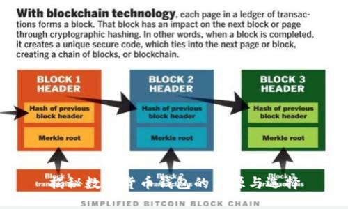 揭秘数字货币钱包的来源与选择