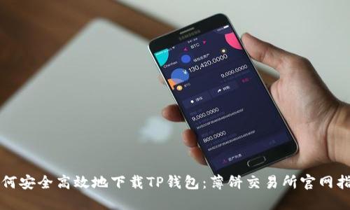 如何安全高效地下载TP钱包：薄饼交易所官网指南